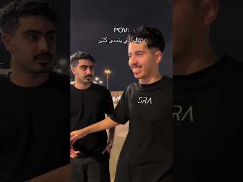 خويك الي ينسى كثير: #ابوشيوبهه