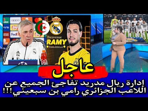 عاجل اجرى تشوف اللاعب الجزائري رامي بن سبعيني يتلقى رسالة قوية من العملاق ريال مدريد