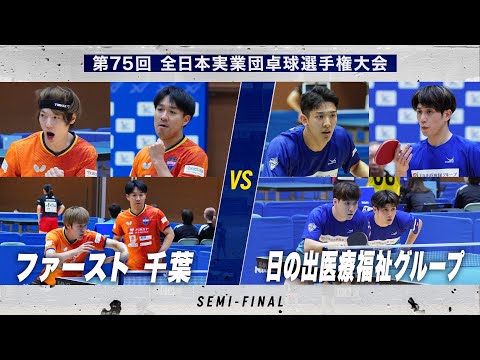 【男子準決勝】ファースト(千葉)vs 日の出医療福祉グループ|第75回 全日本実業団卓球選手権大会 第2ステージ