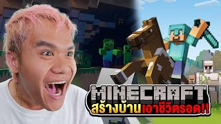 เล่นมายคราฟ SKALAND ครั้งแรก!!! กับ 3 ภารกิจสุดมันส์ | Minecraft