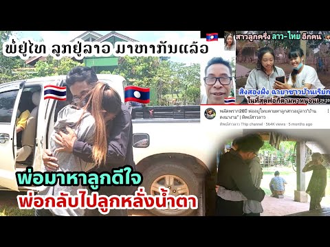 รอมา20ปี ได้เจอพ่อแค่ 2 วัน | พ่อฝั่งไทยมาหาลูกอยู่ลาว บ้านดงนางาม | ทิพย์สาวลาว