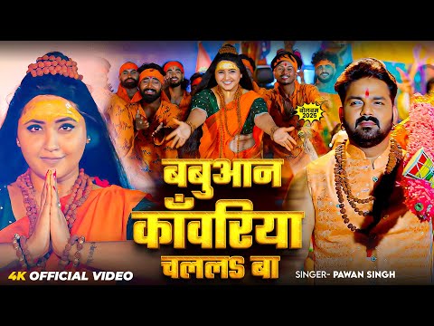 #Video | बबुआन काँवरिया चलल बा | #Pawan Singh | #Shivani Singh | New Bolbam Song 2025