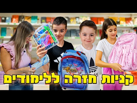 יצאנו לעשות קניות חזרה לבית הספר !