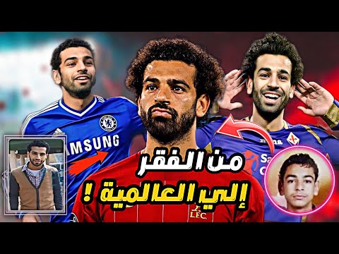 قصة محمد صلاح  |  من الفقر إلي أغلي لاعب عربي عبر التاريخ !