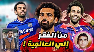 قصة محمد صلاح  |  من الفقر إلي أغلي لاعب عربي عبر التاريخ !