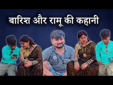 बारिश और रामू की कहानी #comedy #funny #funnycomedy #entertainment