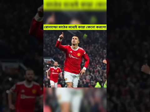 Ronaldo মাঠে মধ্যেই কান্না করে ফেললো 🤯।। #facts #shortsvideo #amazingfacts #cr7
