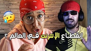 ردة فعل إلياس المالكي على إنقطاع الإنترنت في العالم ! ILYAS ELMALIKI vs Familya