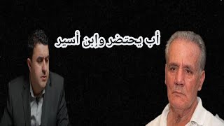 🛑 الريف ينزف...أب يحتضر وإبن أسير ... 