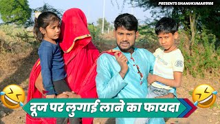 दूज पर लुगाई लाने का फायदा | राजस्थानी मारवाड़ी कॉमेडी | SHANUKUMAR9166