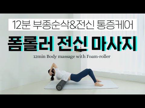 몸이 붓고 답답하다면, 전신 노폐물 쫙 빼주는 12분 폼롤러 마사지🏝
