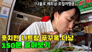 "나홀로 베트남 로컬여행 이 것만 보고 가세요" 2시간반 순삭 보장🔥