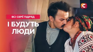 😱💪 Сага про незламних. І будуть люди всі серії | ІСТОРИЧНА ДРАМА | СЕРІАЛ ПРО КОХАННЯ | СЕРІАЛ СТБ