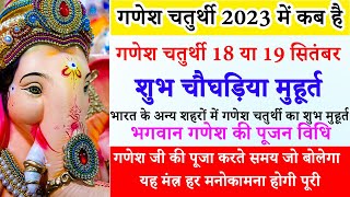 Ganesh Chaturthi Kab Hai | गणेश चतुर्थी 2023 कब | Ganesh chaturthi sthapna Puja vidhi 2023