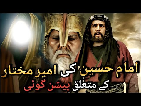 Ameer Mukhtar aur Imam Hussain|Mukhtar e Thaqafi|Mukhtar 2024|Mukhtar Nama HD|2024|Khanum Amber