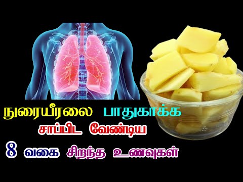 நுரையீரல் பலம் பெற சிறந்த உணவு/Best Foods For Healthy Lungs Tamil/Which Food Is Good For Lungs Tamil