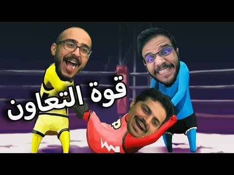 إثنين مصارعين على واحد مصارع 🤭- Gang Beasts