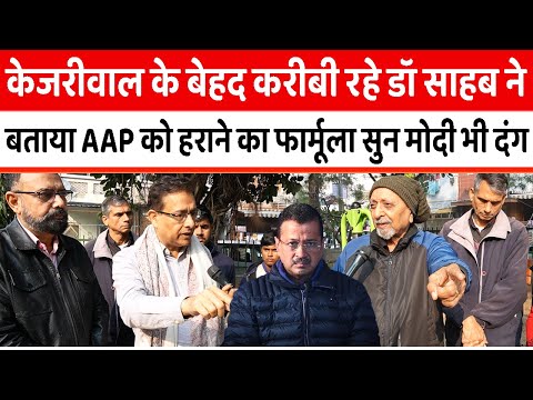 Kejriwal केकरीबी रहे Dr. Munish Kumar Raizada ने बताया AAP को हराने का फार्मूला सुन Modi हिल जाएंगे