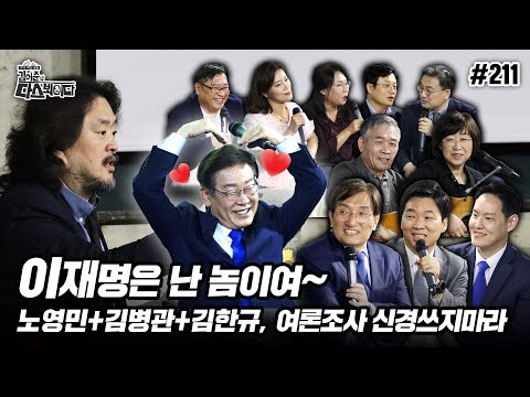 [김어준의 다스뵈이다] 211회 이재명은 난 놈이여, 노영민+김병관+김한규, 여론조사 신경쓰지마라