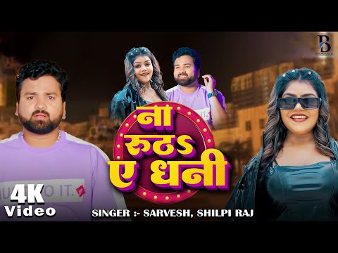 #Video | #शिल्पी_राज || ना रूठs ए धनी || #Sarvesh, #Shilpi Raj | Bhojpuri New Song 2025