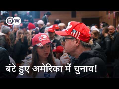 ट्रंप या कमला: किस मूड में हैं अमेरिकी वोटर [America in Election Year 2024] | DW Documentary हिन्दी