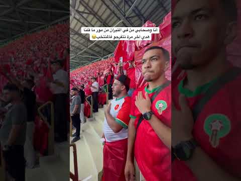 أنا وصحابي من في التيران من مور ما قلنا هدي آخر مرة نتفرجو فالمنتخب😂