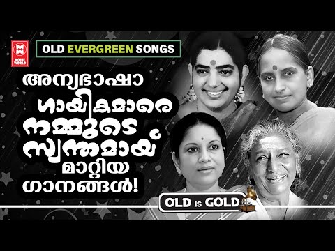 അന്യഭാഷാഗായികമാരെ നമ്മുടെ സ്വന്തമാക്കി മാറ്റിയ നിത്യമനോഹര ഗാനങ്ങൾ  | OLD IS GOLD
