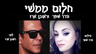 חלום ממשי  הדר שפר  וראובן ארז