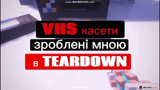 VHS касети в Teardown 1.4.0
