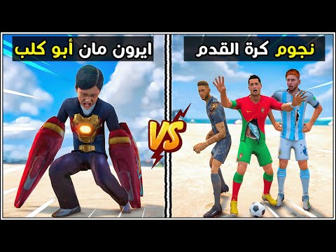 طفل ايرون مان ضد ميسي و رونالدو !! 😱🔥 | فلم قراند