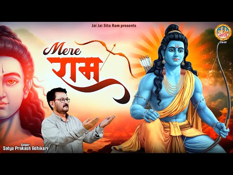 मेरे राम राम राम सकीर्तन | Mere Ram Mere Ram Simran | New Ram Dhun | Satya Prakash Adhikari