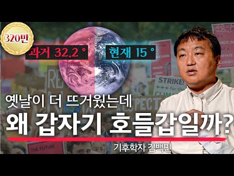 지구온난화가 대국민 사기극? 진짜 현실을 알려드릴게요 l 기후학자 김백민 l 혜윰달, 생각을 비추다