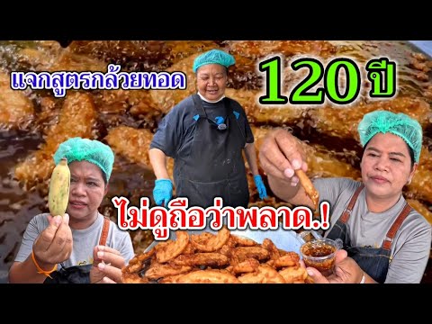 แจกสูตรกล้วยทอด‼️ขายมาแล้ว120ปี ทำง่ายกำไรดีมาก ใช้แป้งแค่2อย่าง เอาไปสร้างอาชีพได้จริง