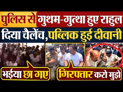 पुलिस से गुथम-गुत्था हुए! Rahul Gandhi दिया चैलेंच, पब्लिक हुई दीवानी | Rahul Gandhi in Bihar
