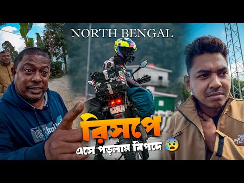 রিসপে গিয়ে পড়লাম বিপদে 😰 NORTH BENGAL RIDE 2024 | MOTOVLOG