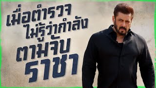 เมื่อตำรวจไม่รู้ว่ากำลังตามจับราชาที่ชาวบ้านเคารพรัก @duwnpi  #ดูวนไป