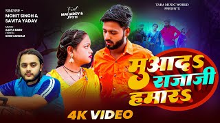 #Video | मुआद राजा जी हमार | Ft.Mahadev Jyoti | Mohit Singh | Muaad Rajaji Hamar | भोजपुरी गाना 2025