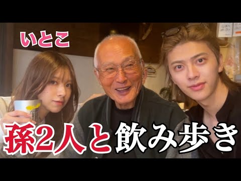 人生初の孫2人と飲み歩きしたら最高すぎたwww