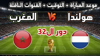 موعد مباراة المغرب وهولندا اليوم في كأس العالم 2026 | التوقيت والقنوات الناقلة