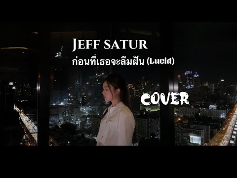 Jeff Satur -ก่อนที่เธอจะลืมฝัน （Lucid ）cover (Yvonne許維芳)