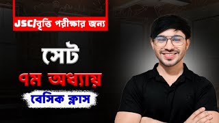 JSC/বৃত্তির জন্য। পর্ব-১।(ব্যাসিক ক্লাস)। সেট । Class 8 math page 115-121 ।Class 8 math chapter 7
