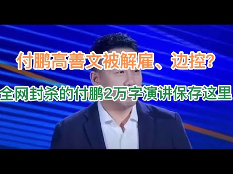 全网封杀的付鹏2万字演讲视频保存在这里，见证中国经济的彻底崩盘！(20241220第1328期)