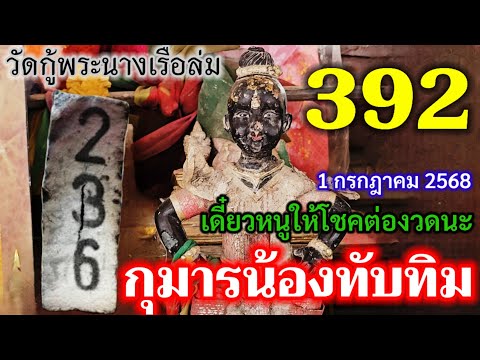 มาเเล้ว..#น้องกุมารทับทิม#หลอน กลางวันเสกๆ ครั้งนี้ไม่ธรรมดา ขยับเห็นๆ#วัดกู้พระนางเรือล่ม 1/7/68