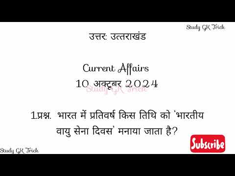 12 October 24 current Affairs। study Gk Trick। General knowledge in Hindi। study Gk Trick in Hindi