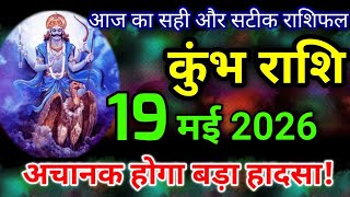 कुंभ राशि 19 मई 2026 / Kumbh rashi 19 may 2026 / Aaj ka rashifal / Kumbh rashi today