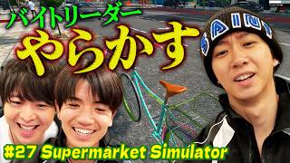バイトリーダー中村のやらかしに困惑する有岡店長と髙地副店長【Supermarket Simulator】