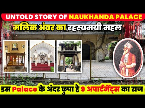 👑 400 साल पुराना Palace😱! Naukhanda Mahal ka राज खोल दिया 🔥  Aurangabad ka Hidden Treasure 🏰