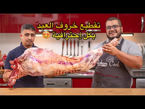 فيديو تفصيلي لطريقة تقطيع كبش العيد 😍