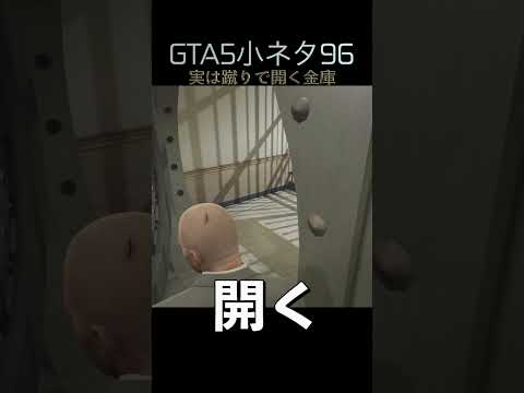GTA5の小ネタ96個目#目指せ小ネタ100個