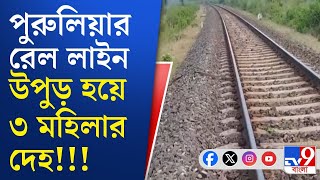 Purulia Women Mysterious Death: পুরুলিয়ার সুইসায় রেল লাইনে ৩ জনের দেহ উদ্ধার ঘনীভূত রহস্য
